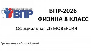 Демоверсия ВПР-2026 по физике в 8 классе (не изменилась с 2025 года) / Страхов Алексей