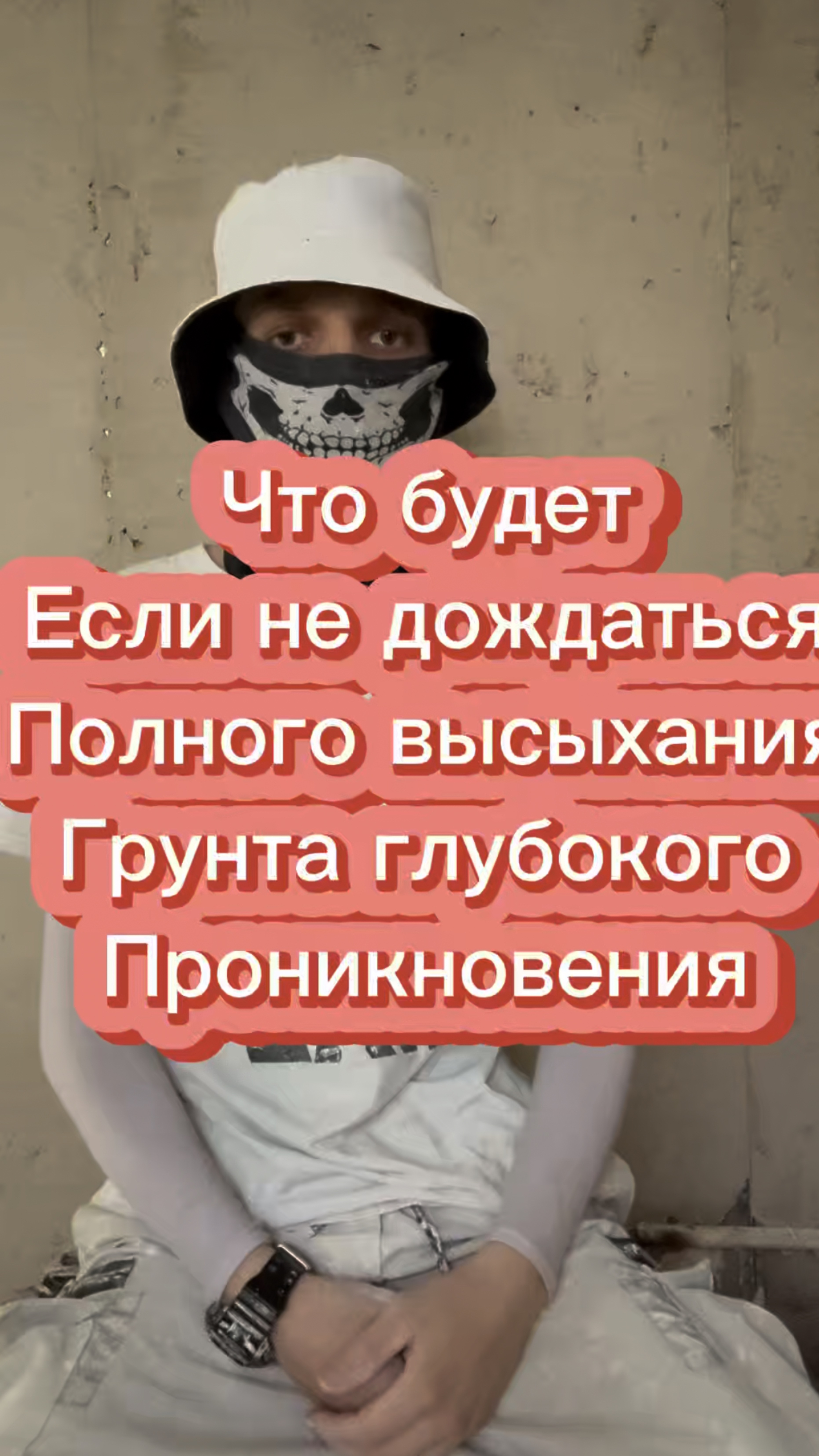 Что будет если не дождаться полного высыхания грунта глубокого проникновения