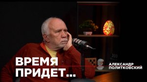 Александр Политковский.  Взгляд, Дудь и будущее журналистики