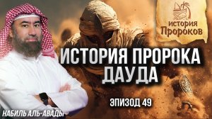 История Пророков #49: Дауд и битва перевернувшая историю Сынов Израиля | Шейх Набиль аль-Авады