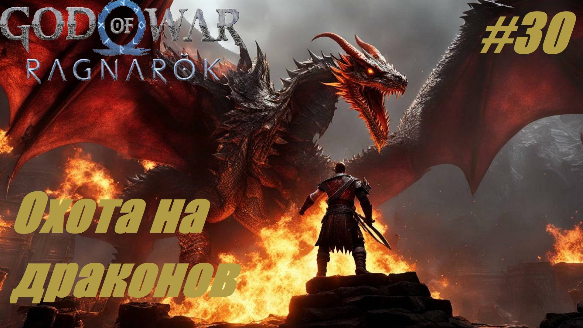 🗡 Охота на драконов #30 God of War Ragnarok смотреть онлайн