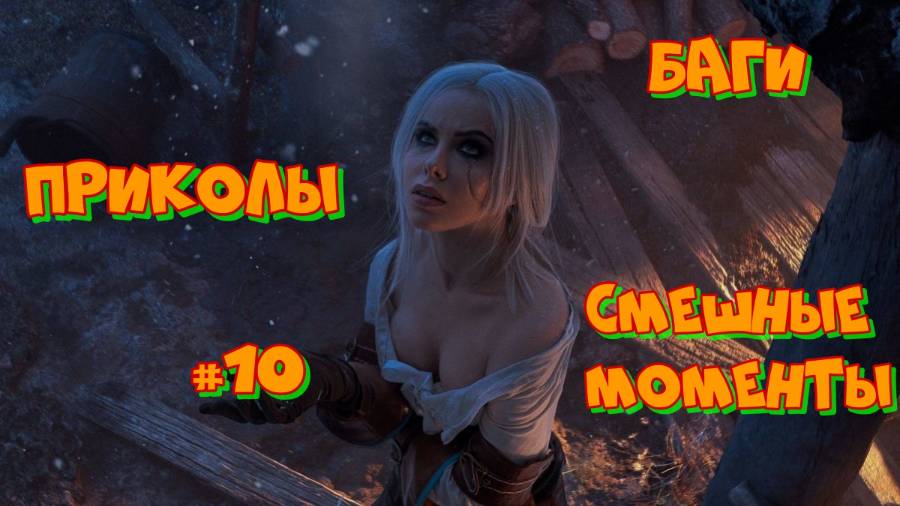 Funny Moments, ЛУЧШИЕ ПРИКОЛЫ В ИГРАХ #10