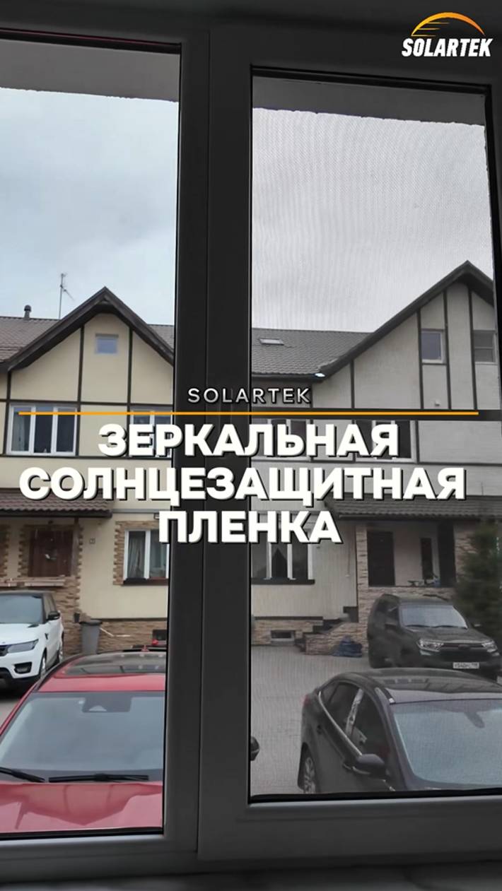 🏡 Зеркальная плёнка меняет лето: прохлада, защита от УФ и приватность смотреть онлайн