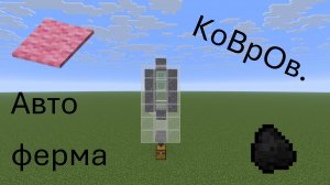 Авто ферма ковров!