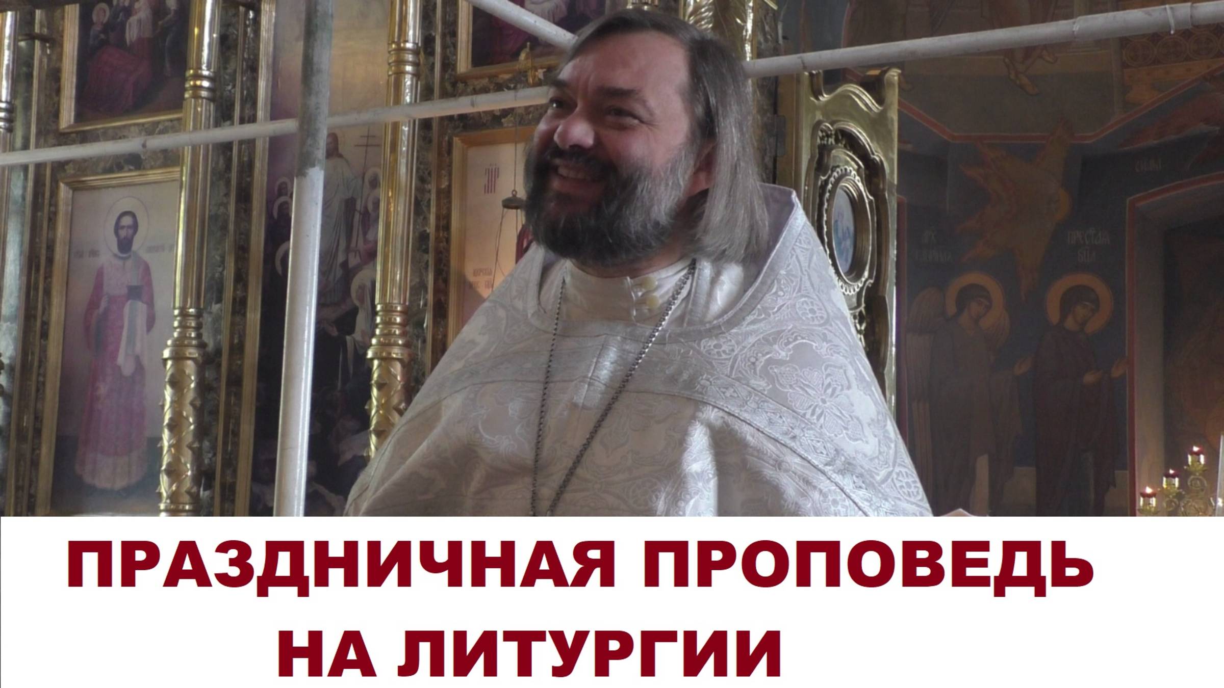 Праздничная проповедь на Литургии. Священник Валерий Сосковец смотреть онлайн