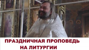 Праздничная проповедь на Литургии. Священник Валерий Сосковец