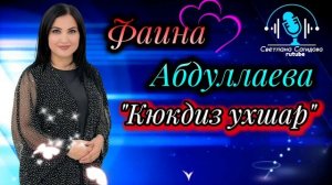 Фаина Абдуллаева_Кюкдиз ухшар 2025.mp4