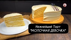 ТОРТ Молочная девочка! Нежнейший и очень вкусный!