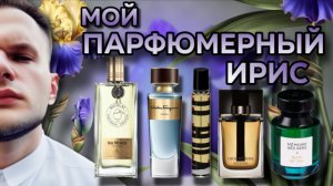 ИРИС В АРОМАТАХ / ПОДБОРКА / МОИ ИРИСЫ / ЧАСТЬ 1