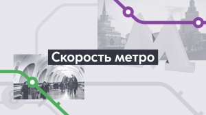 Скорость. Хроники московского метро. Выпуск 10.