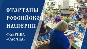 Стартапы Российской Империи: история клинских стеклодувов и фабрики «Ёлочка»
