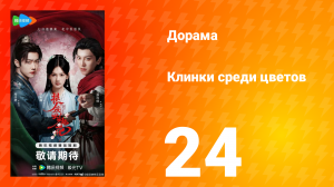 Клинки среди цветов 24 серия