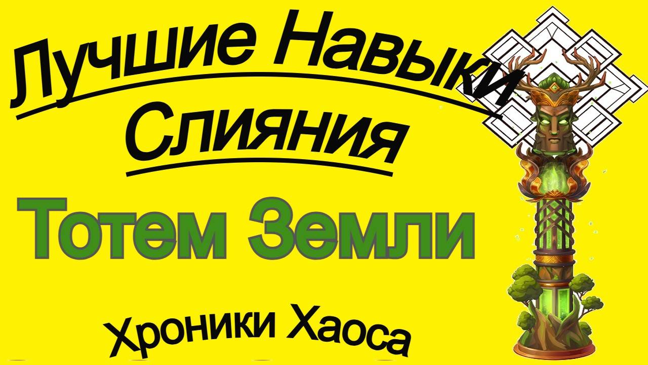 Хроники Хаоса Лучшие Навыки Слияния Тотем Земли смотреть онлайн