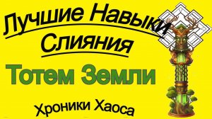 Хроники Хаоса Лучшие Навыки Слияния Тотем Земли