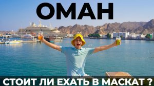 Оман. Мы в шоке! Лучше Дубая? Отдых Маскат. Аренда авто. Kempinski Hotel Muscat. Wadi shab. Цены Еда