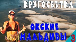 Психанули! Ушли в КРУГОСВЕТКУ всей семьей на лодке. ОКСКИЕ МАЛЬДИВЫ. Часть 3