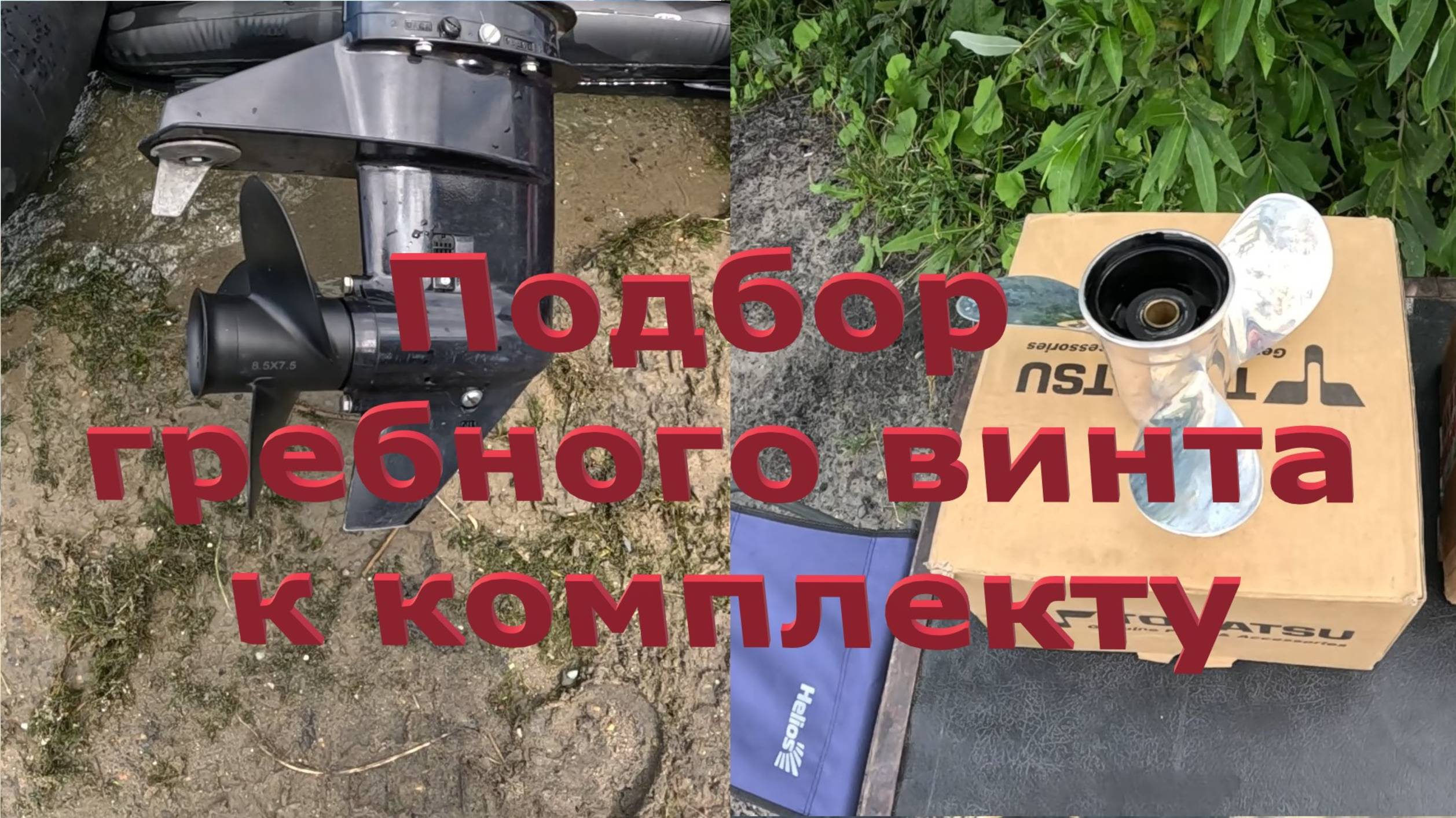 Правильно подобранный гребной винт к комплекту с мотором 9.8. смотреть онлайн