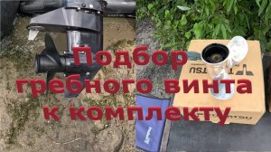 Правильно подобранный гребной винт к комплекту с мотором 9.8.