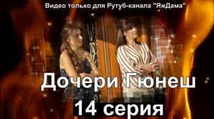 Впечатление от 14 серии "Дочери Гюнеш"
