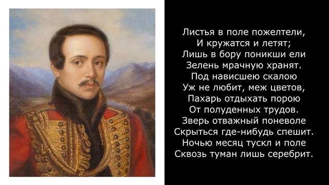 Песня 2025. Лермонтов М. Ю. - Осень смотреть онлайн