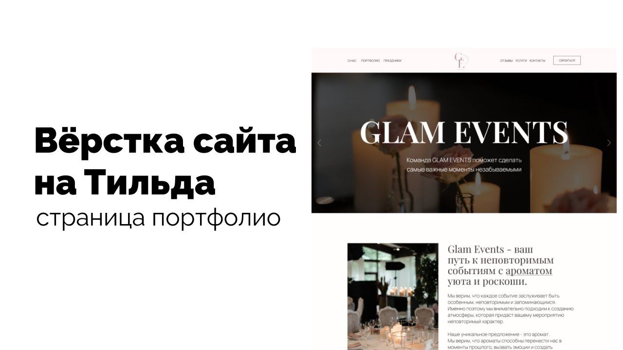 Вёрстка сайта на Тильда, страница портфолио, реальный заказ смотреть онлайн