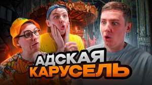 АДСКАЯ КАРУСЕЛЬ | Сериал НОЧНЫЕ СТРАШИЛКИ - 2 серия