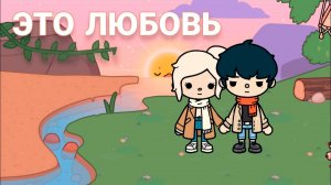 ЭТО ЛЮБОВЬ | ТОКА БОКА МИНИ ФИЛЬМ СЕРИАЛ #tocalifeworld #tocaboca