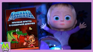 Машкины Страшилки.Страшная История о Жутко Суеверной Девочке.Интерактивный Мультик Игра