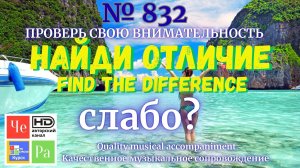 «Найди отличие» / «Spot the Difference» _ выпуск № 832