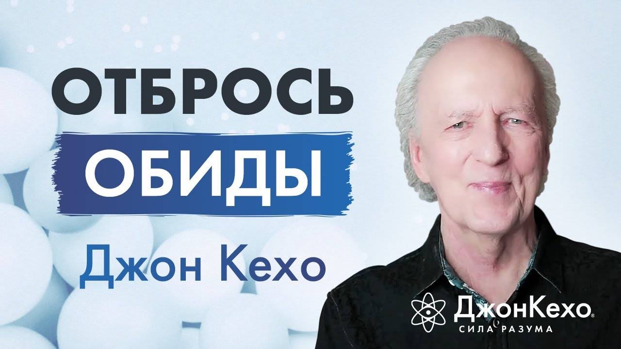 От обиды к примирению: Как сохранять гармонию во взаимоотношениях ✧ Джон Кехо смотреть онлайн