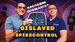 Новый Gislaved Spike Control: покупать или нет?