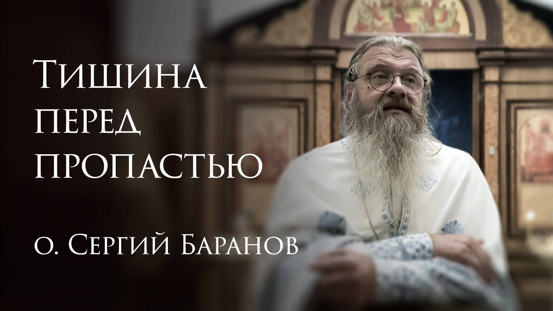 12.08.2025 Тишина перед пропастью смотреть онлайн