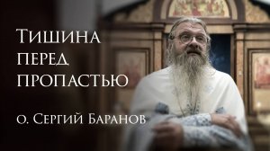 12.08.2025 Тишина перед пропастью