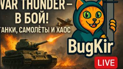 War Thunder — На фронте без перемен..