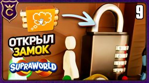 ПРОЧИТАЛ МЫСЛИ И ОТКРЫЛ ЗАМОК! 9 Supraworld