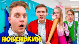 Первый День в Новой Школе !