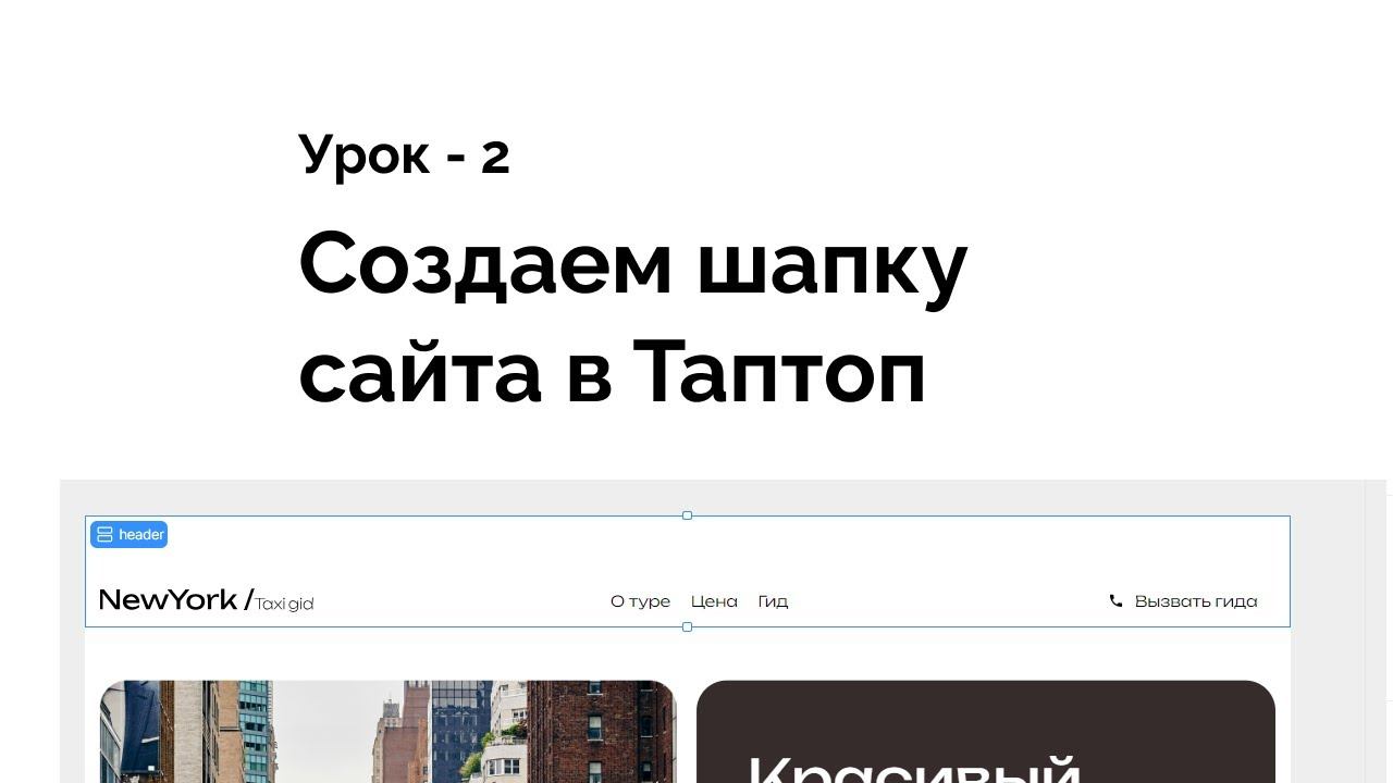 Как создать шапку с меню на сайте Таптоп (Taptop) Урок 2 смотреть онлайн