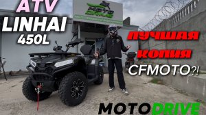 ЛУЧШАЯ КОПИЯ CFMOTO?! ТОТ ЖЕ BIZON? ПОДРОБНЫЙ ОБЗОР КВАДРОЦИКЛА ATV LINHAI 450L.