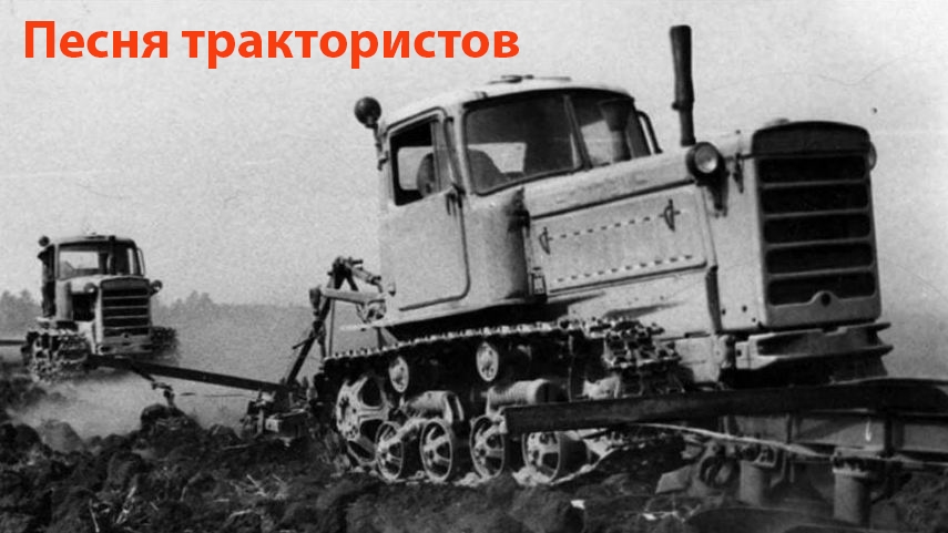 Песня трактористов (ремикс) смотреть онлайн