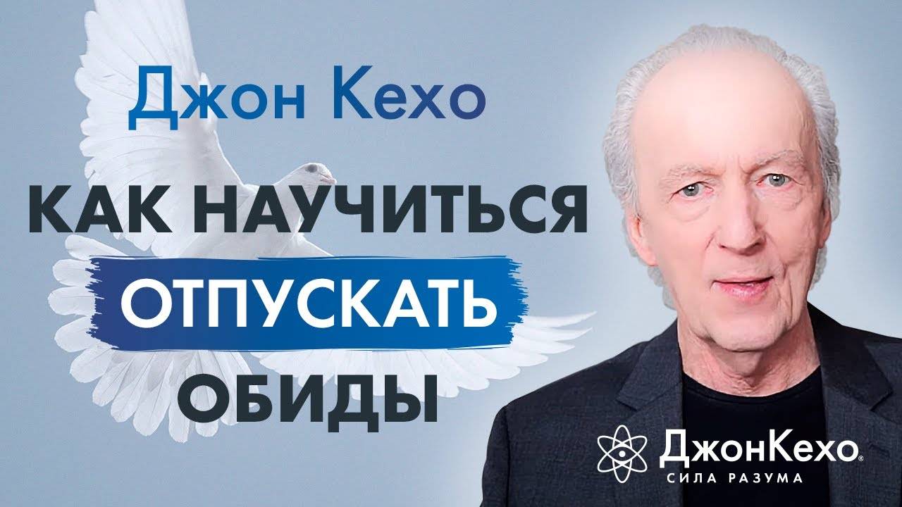 ❓ Джон Кехо. Как освободиться обиды и гнева и перестать зацикливаться на неудачах и разочарованиях. смотреть онлайн