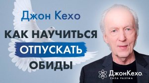 ❓ Джон Кехо. Как освободиться обиды и гнева и перестать зацикливаться на неудачах и разочарованиях.