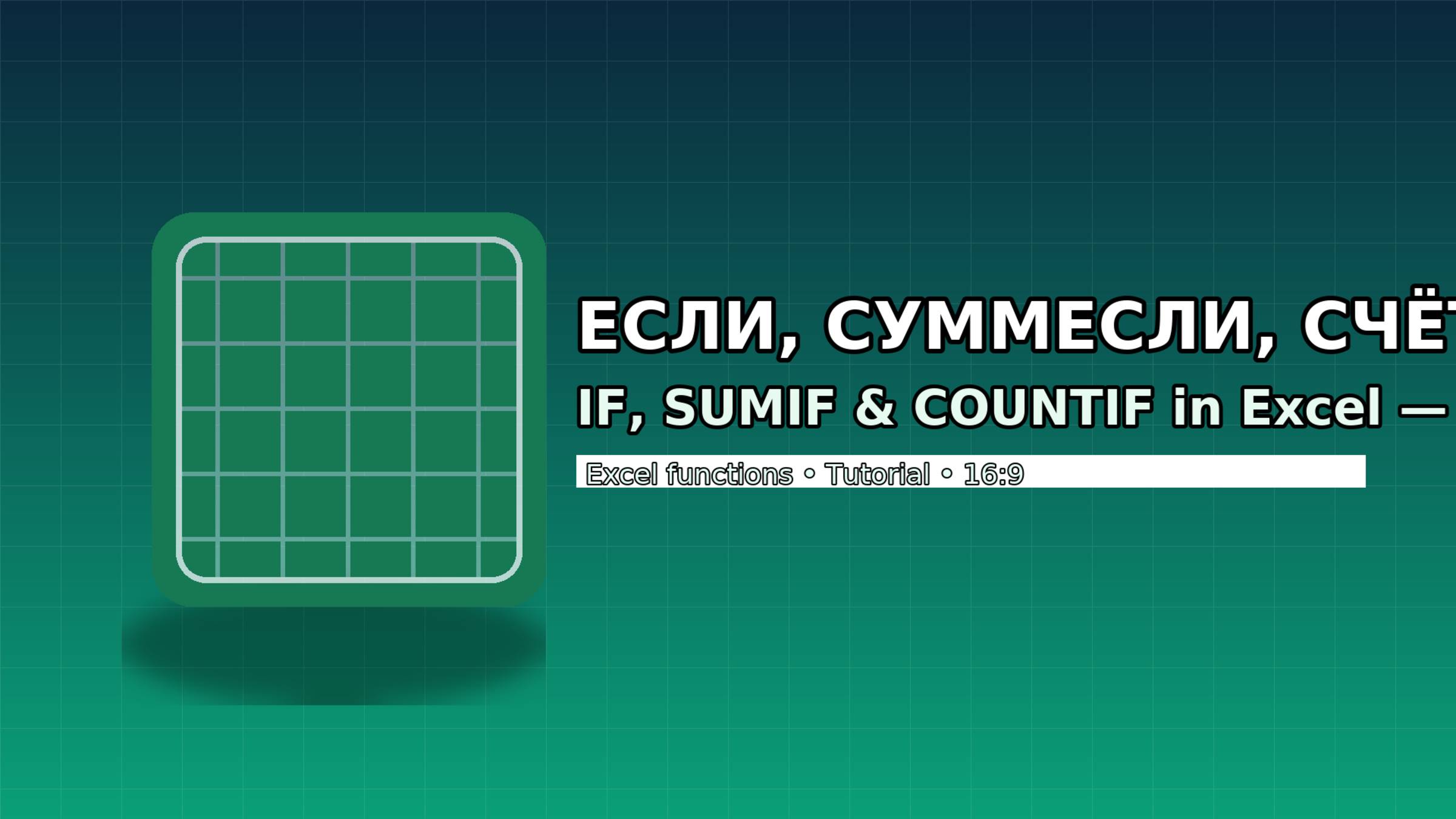 Функция ЕСЛИ в Excel + SUMIF и COUNTIF Excel IF, SUMIF & COUNTIF Explained смотреть онлайн