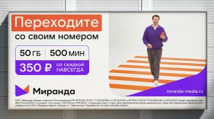 Миранда - Выгодный переход