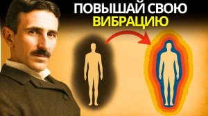 Запрещённая техника для повышения вашей вибрации и перепрограммирования вашей реальности — Тесла