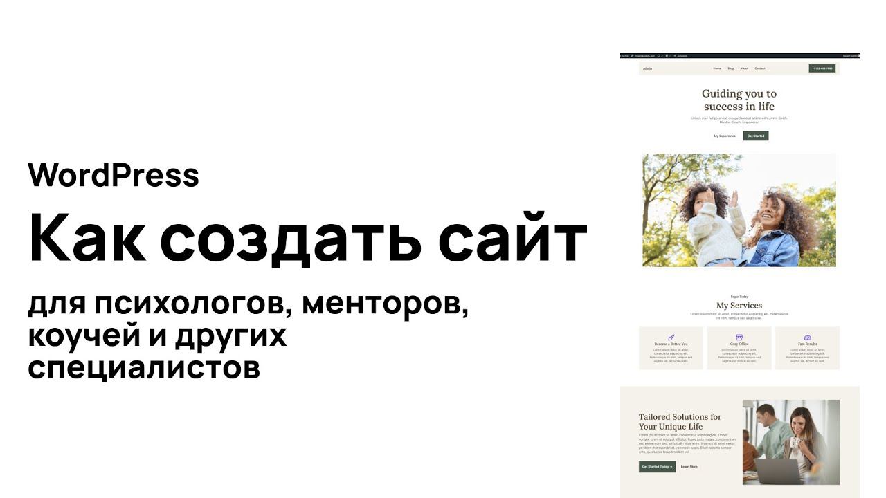 Как создать сайт на ВордПресс психологу коучу ментору на блочной теме смотреть онлайн