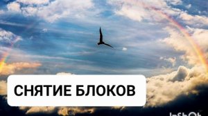 СНЯТИЕ БЛОКОВ И ЧИСТКА ПОДСОЗНАНИЯ*МОЩНЫЙ САБЛИМИНАЛ С АФФИРМАЦИЯМИ И БИНАУРАЛЬНЫМИ РИТМАМИ