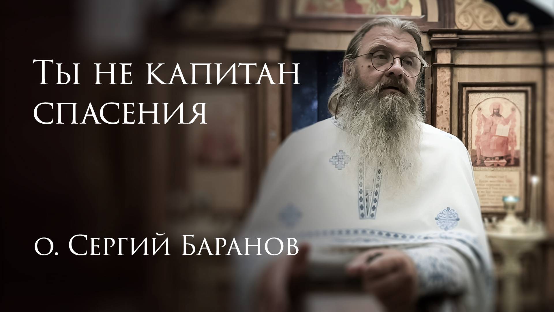 7.08.2025 Ты не капитан спасения #протоиерейСергийБаранов смотреть онлайн