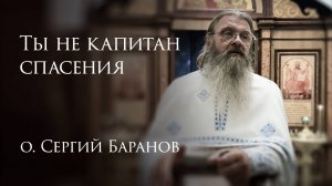 7.08.2025 Ты не капитан спасения #протоиерейСергийБаранов