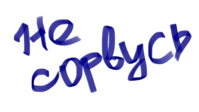 Ватной палочкой сотру... Стих поэта-психоолга Барнаула смотреть онлайн