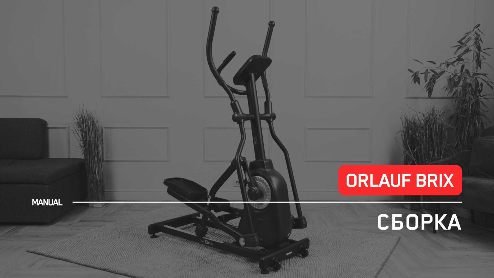 Orlauf Brix | Сборка эллиптического тренажера | Инструкция смотреть онлайн